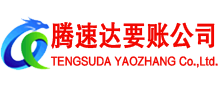 厦门要账公司
